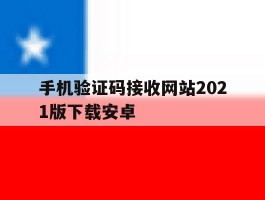 手机验证码接收网站2021版下载安卓