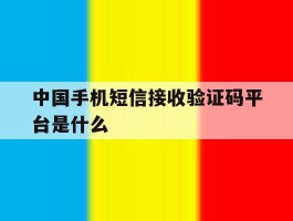 中国手机短信接收验证码平台是什么