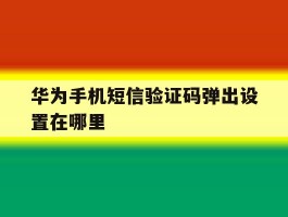 华为手机短信验证码弹出设置在哪里