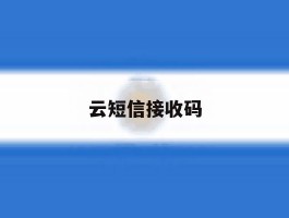 云短信接收码