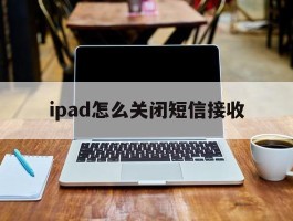 ipad怎么关闭短信接收