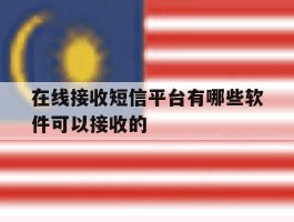 在线接收短信平台有哪些软件可以接收的