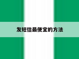 发短信最便宜的方法