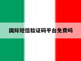 国际短信验证码平台免费吗