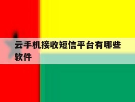 云手机接收短信平台有哪些软件