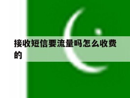 接收短信要流量吗怎么收费的