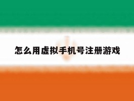 怎么用虚拟手机号注册游戏