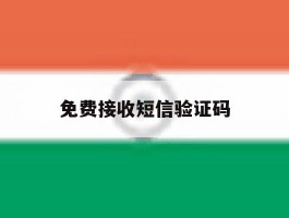 免费接收短信验证码