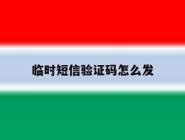 临时短信验证码怎么发