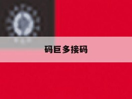 码巨多接码