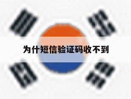 为什短信验证码收不到