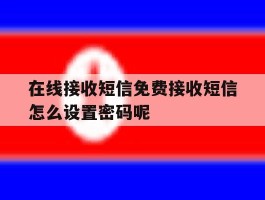 在线接收短信免费接收短信怎么设置密码呢