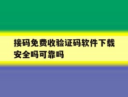 包含接码免费收验证码软件下载安全吗可靠吗的词条
