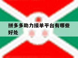 拼多多助力接单平台有哪些好处
