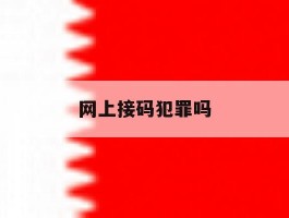 网上接码犯罪吗
