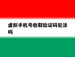 虚拟手机号收取验证码犯法吗