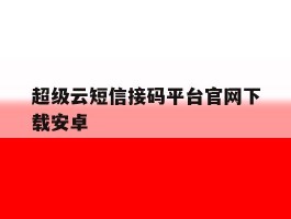超级云短信接码平台官网下载安卓