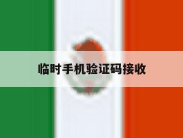 临时手机验证码接收