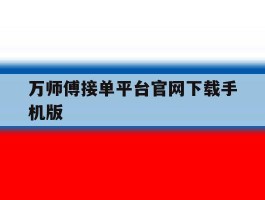 万师傅接单平台官网下载手机版