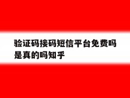 验证码接码短信平台免费吗是真的吗知乎