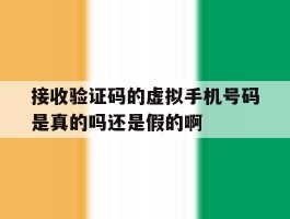 包含接收验证码的虚拟手机号码是真的吗还是假的啊的词条