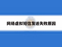 网络虚拟短信发送失败原因