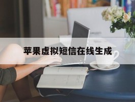 苹果虚拟短信在线生成