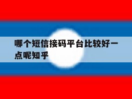 关于哪个短信接码平台比较好一点呢知乎的信息