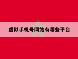 虚拟手机号网站有哪些平台