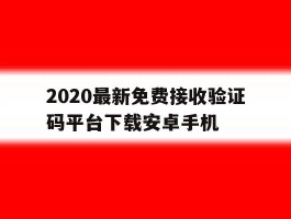 2020最新免费接收验证码平台下载安卓手机