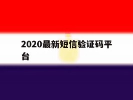 2020最新短信验证码平台
