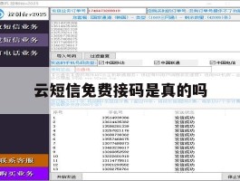 云短信免费接码是真的吗