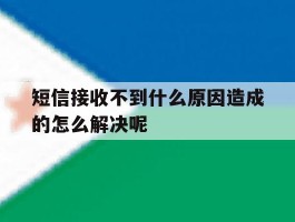 短信接收不到什么原因造成的怎么解决呢