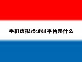 手机虚拟验证码平台是什么