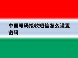 中国号码接收短信怎么设置密码