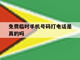 免费临时手机号码打电话是真的吗