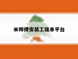 米师傅安装工接单平台