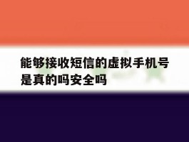 关于能够接收短信的虚拟手机号是真的吗安全吗的信息