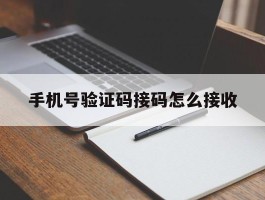 手机号验证码接码怎么接收
