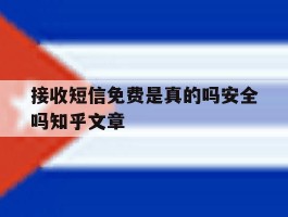 接收短信免费是真的吗安全吗知乎文章的简单介绍