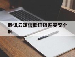 腾讯云短信验证码购买安全吗