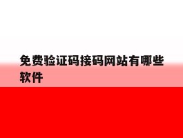 免费验证码接码网站有哪些软件