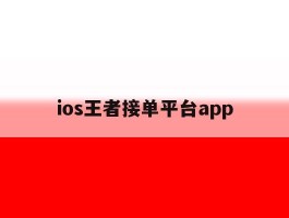 ios王者接单平台app