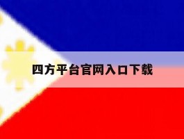 包含四方平台官网入口下载的词条