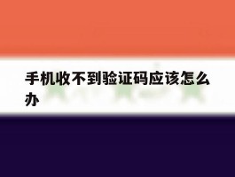 手机收不到验证码应该怎么办