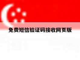 免费短信验证码接收网页版