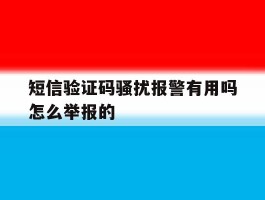 短信验证码骚扰报警有用吗怎么举报的