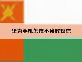华为手机怎样不接收短信