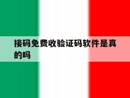 接码免费收验证码软件是真的吗