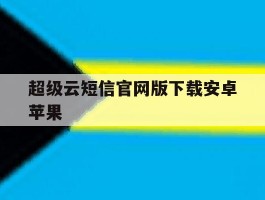 超级云短信官网版下载安卓苹果